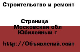  Строительство и ремонт - Страница 5 . Московская обл.,Юбилейный г.